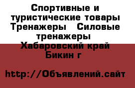 Спортивные и туристические товары Тренажеры - Силовые тренажеры. Хабаровский край,Бикин г.